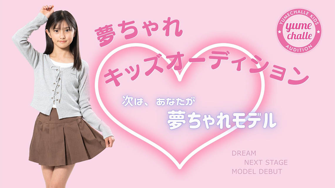 夢ちゃれキッズオーディション