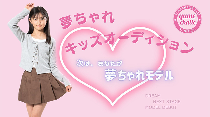 夢ちゃれキッズオーディション