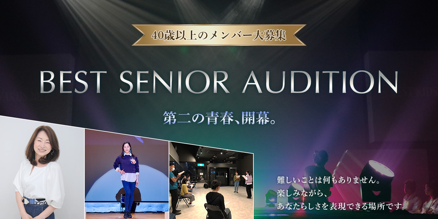 「BEST SENIOR AUDITION」40歳以上のメンバー大募集