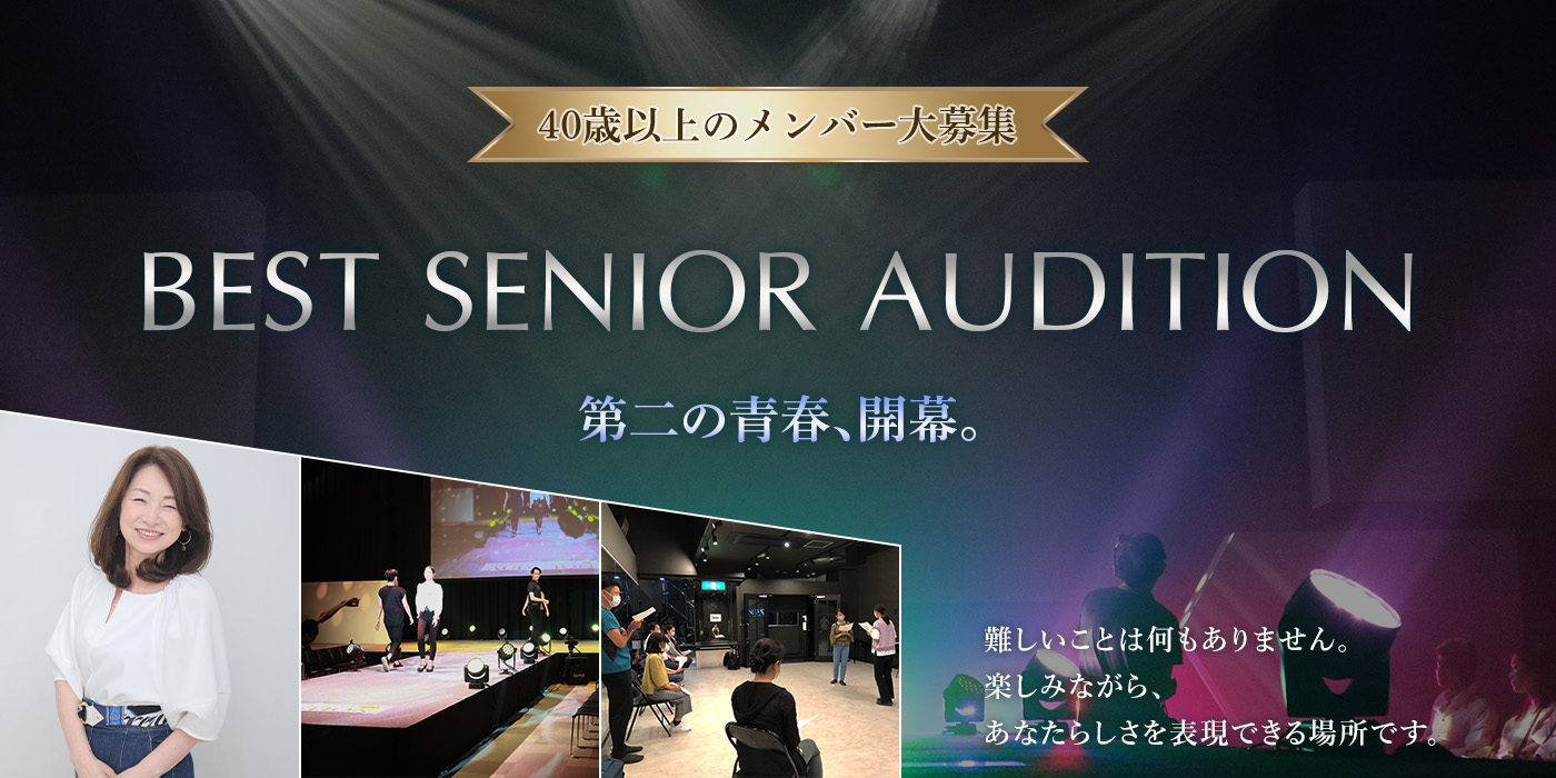 「BEST SENIOR AUDITION」40歳以上のメンバー大募集