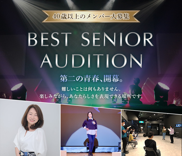 「BEST SENIOR AUDITION」40歳以上のメンバー大募集