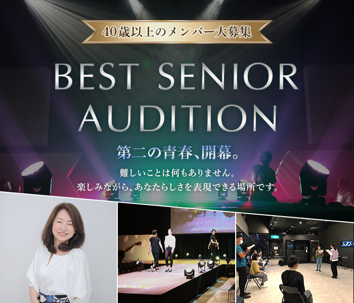 「BEST SENIOR AUDITION」40歳以上のメンバー大募集