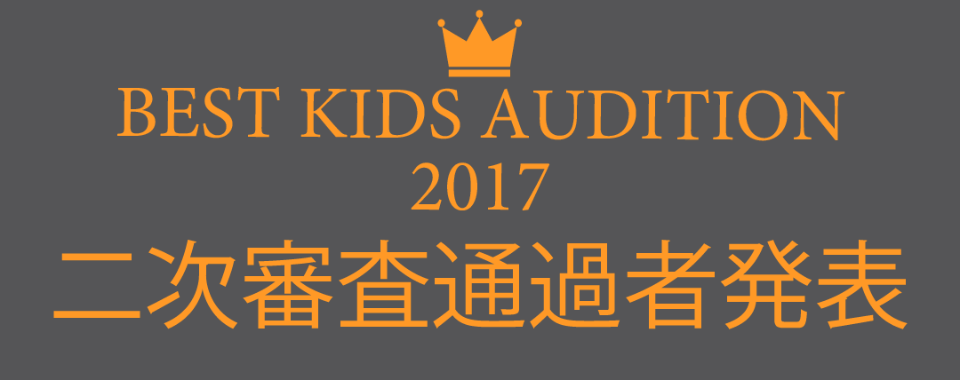 BEST KIDS AUDITION 2016 二次審査通過者発表!!
