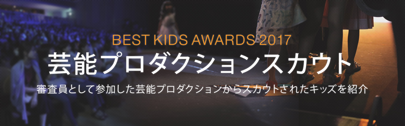 BEST KIDS AWARDS 2017 芸能プロダクションスカウト