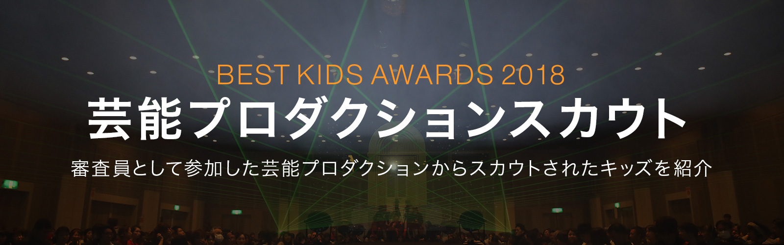 BEST KIDS AWARDS 2018 芸能プロダクションスカウト