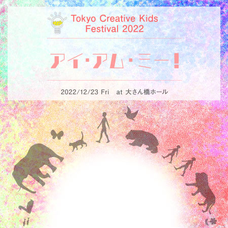 TOKYO CREATIVE KIDS FESTIVAL 2022