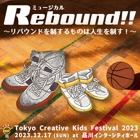 TOKYO CREATIVE KIDS FESTIVAL 2023