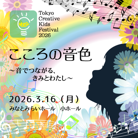 TOKYO CREATIVE KIDS FESTIVAL 2026