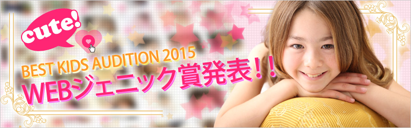 BEST KIDS AUDITION2015 WEBジェニック賞を発表！