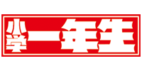 小学一年生