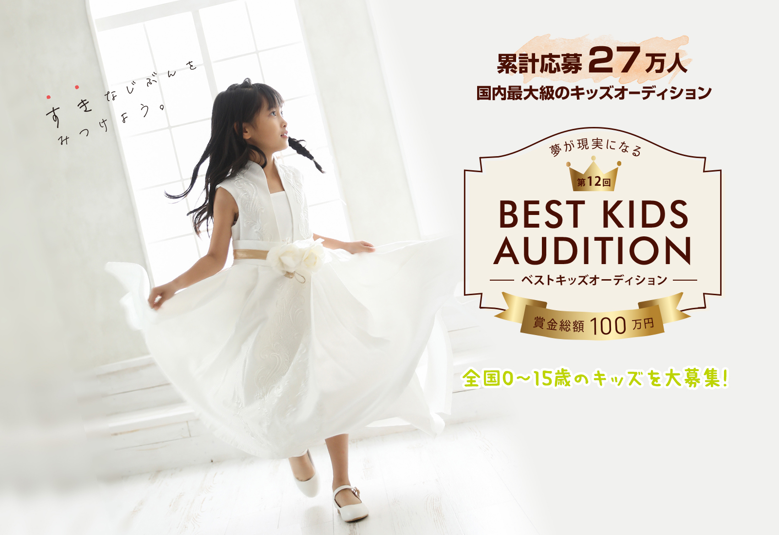 第12回 BEST KIDS AUDITION 2023