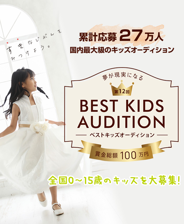 第12回 BEST KIDS AUDITION 2023