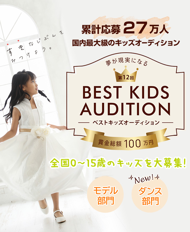 第12回ベビー キッズモデル 募集中 ベストキッズオーディション 第12回ベビー キッズモデル 募集中 ベストキッズオーディション