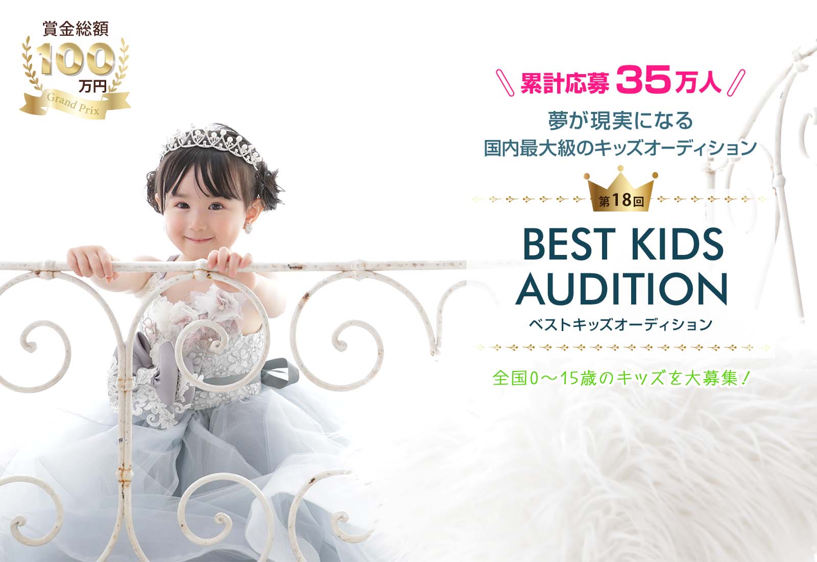 第18回 BEST KIDS AUDITION 2025