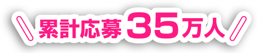 累計応募35万人