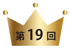 第19回