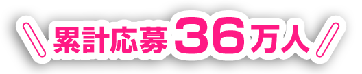 累計応募36万人