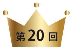 第20回