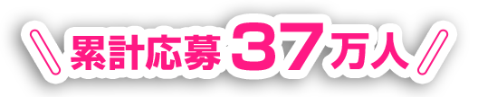 累計応募37万人