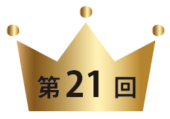 第21回