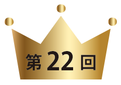 第22回
