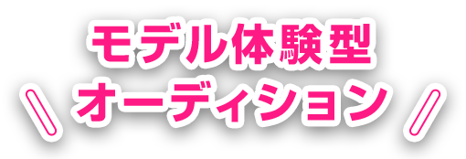 モデル体験型オーディション