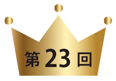 第23回