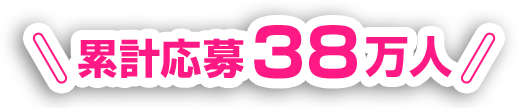 累計応募38万人