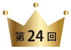 第24回