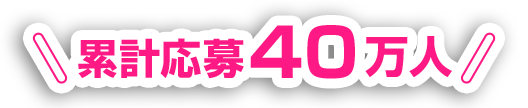 累計応募40万人