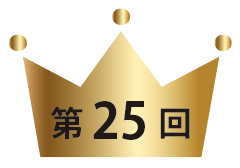 第25回