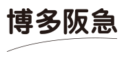 博多阪急
