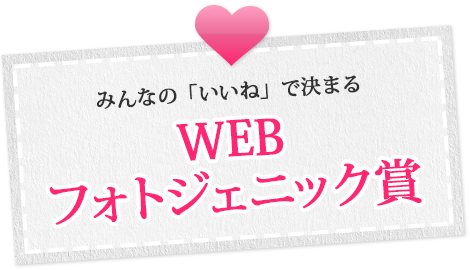 みんなの「いいね」で決まる「WEBフォトジェニック賞」