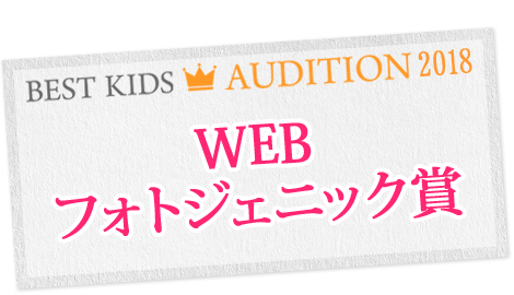 WEBフォトジェニック賞2018