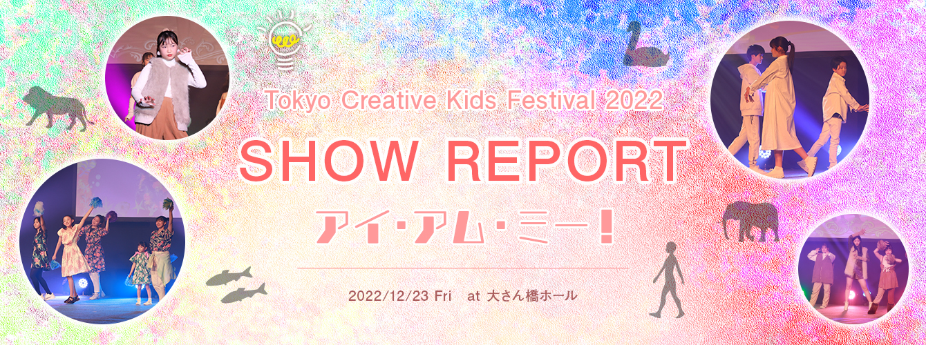 Tokyo Creative Kids Festival 2022 SHOW REPORT