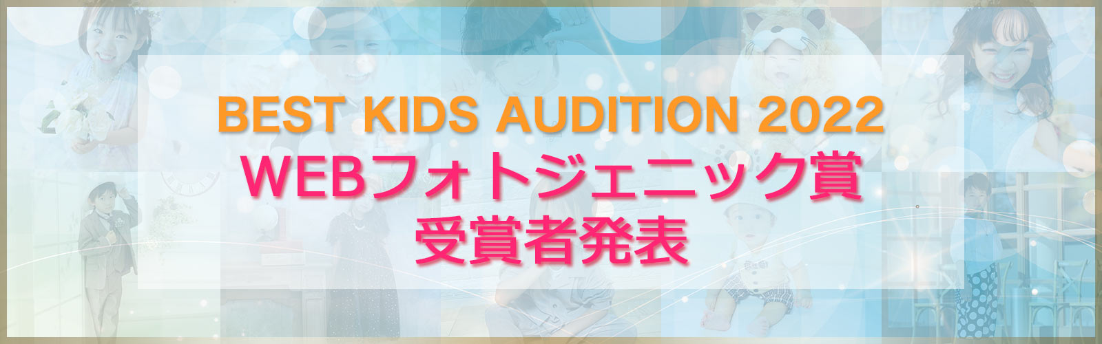 BEST KIDS AUDITION 2022 WEBフォトジェニック賞受賞者発表