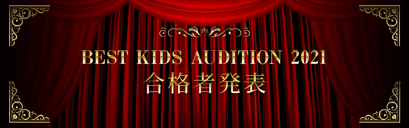BEST KIDS AUDITION 2021 合格者発表