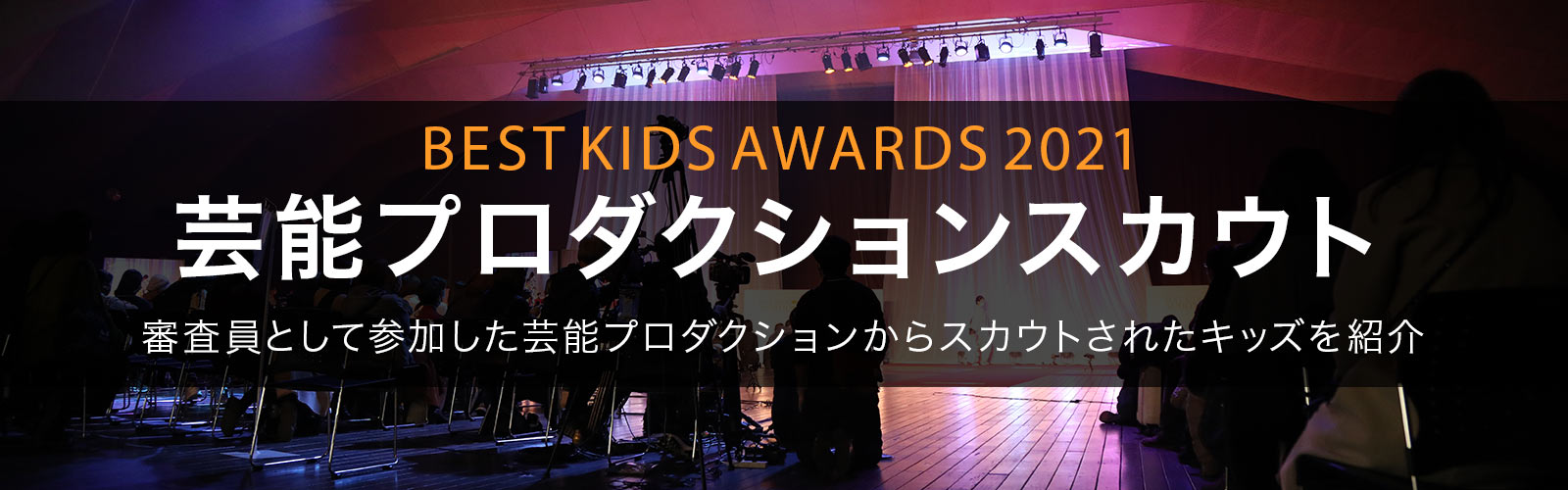 BEST KIDS AWARDS 2021 芸能プロダクションスカウト