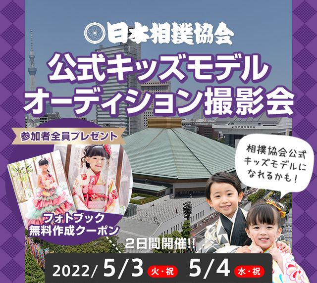 日本相撲協会 公式キッズモデル オーディション撮影会