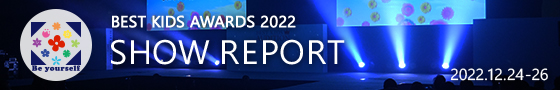 BEST KIDS AWARDS 2022 開催レポート