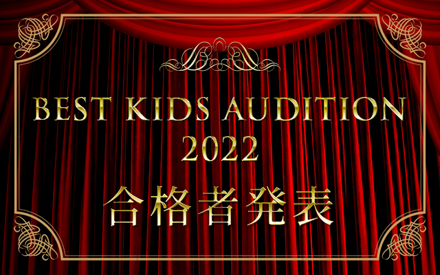 BEST KIDS AUDITION 2022 合格者発表