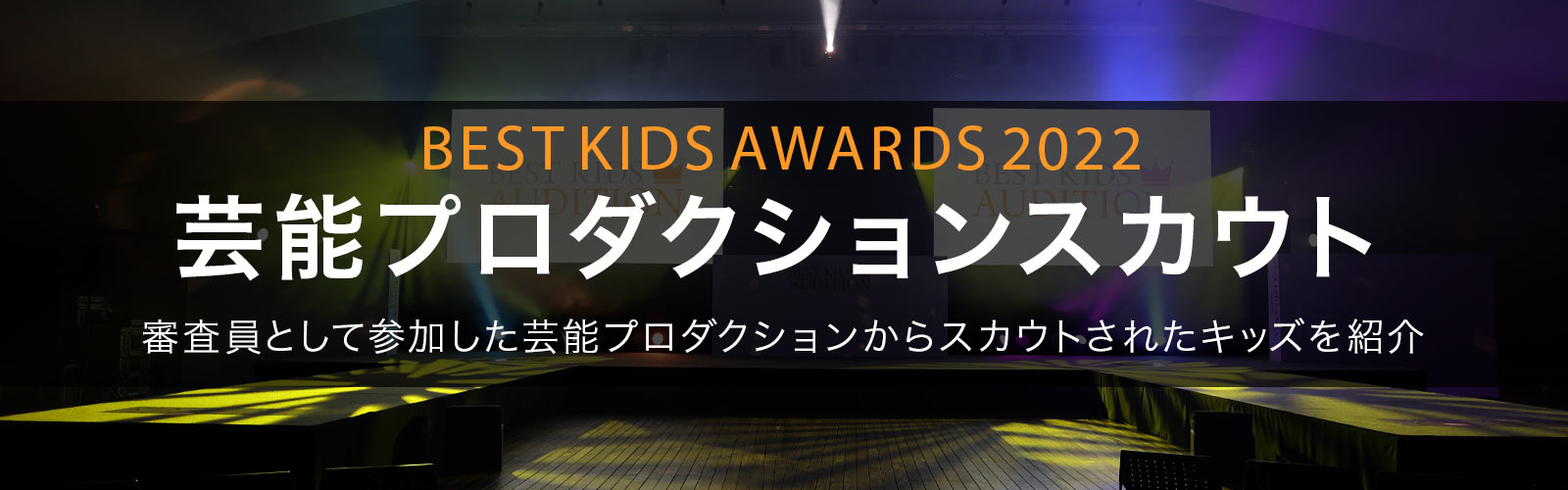 BEST KIDS AWARDS 2022 芸能プロダクションスカウト