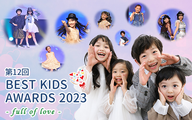 第12回BEST KIDS AWARDS 2023
