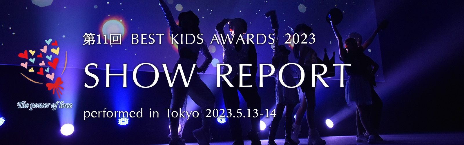 第11回BEST KIDS AWARDS 2023 開催レポート