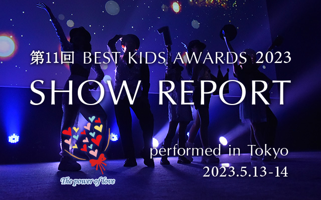 第11回 BEST KIDS AWARDS 2023 開催レポート