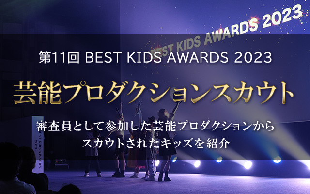 第11回 BEST KIDS AWARDS 2023 芸能プロダクションスカウト