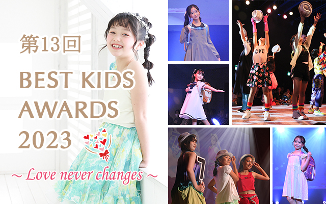第13回BEST KIDS AWARDS 2023