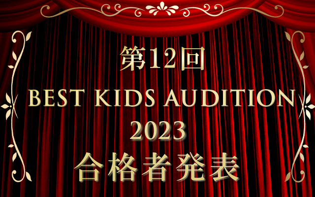 BEST KIDS AUDITION 2023 合格者発表