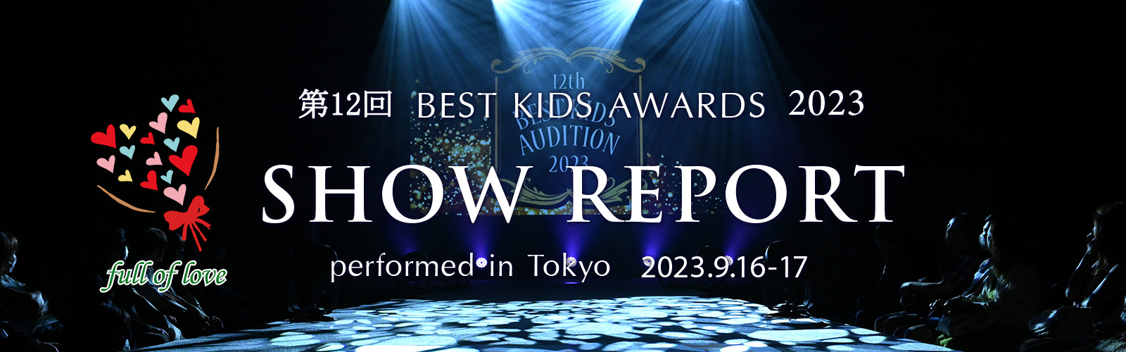 第12回BEST KIDS AUDITION 2023 SHOW REPORT