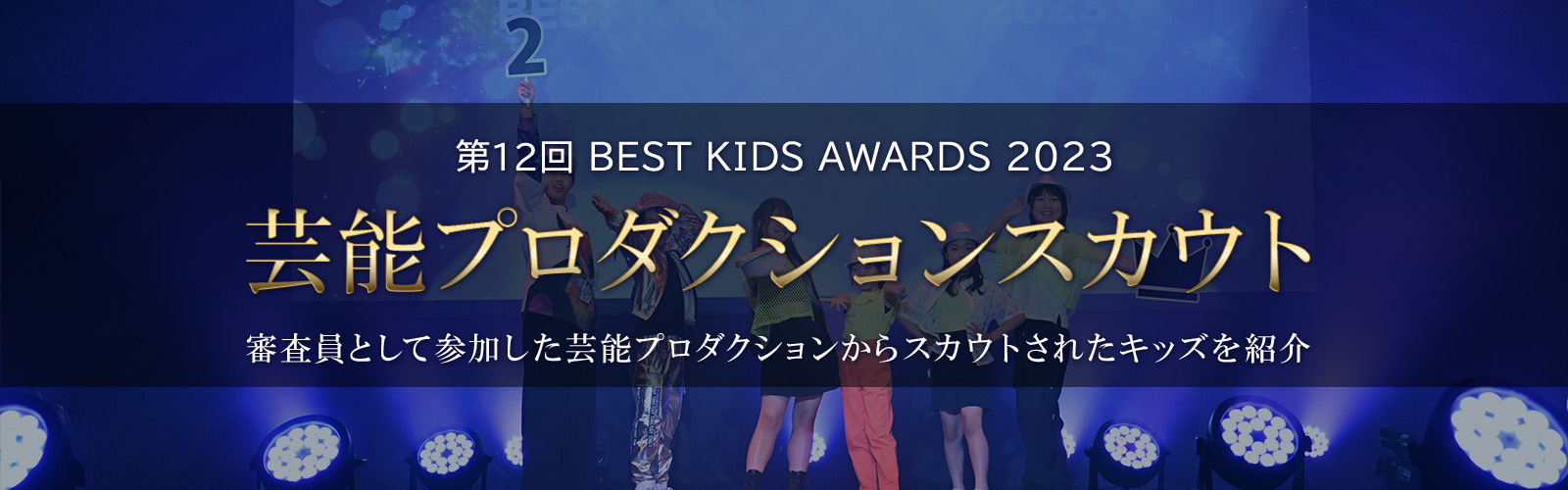 第12回BEST KIDS AUDITION 2023芸能プロダクションスカウト
